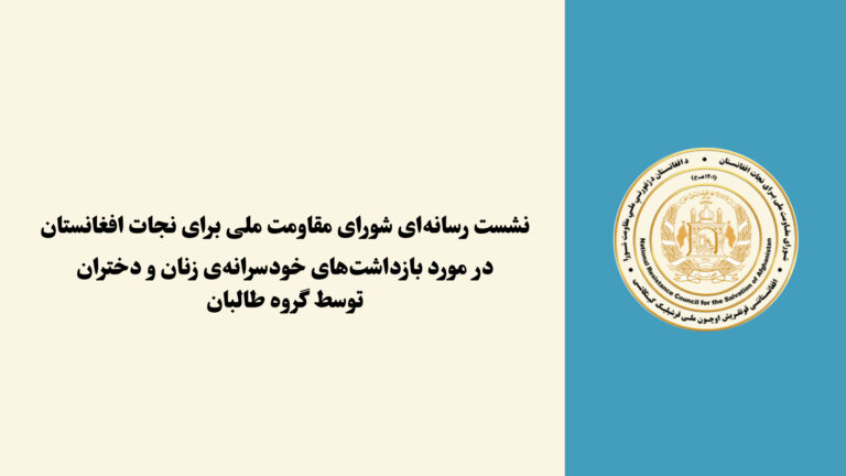 نشست رسانه‌ای شورای مقاومت ملی در مورد دستگیری خودسرانه‌ی زنان و دختران از سوی گروه طالبان