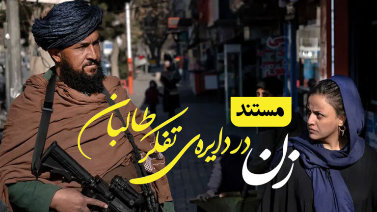 Zan-Dar-Dayra-e-Tafakur-Taliban